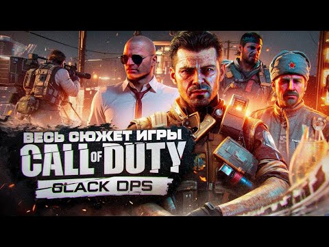 Видео: СЮЖЕТ ИГРЫ Call Of Duty: Black Ops | ИгроСюжет