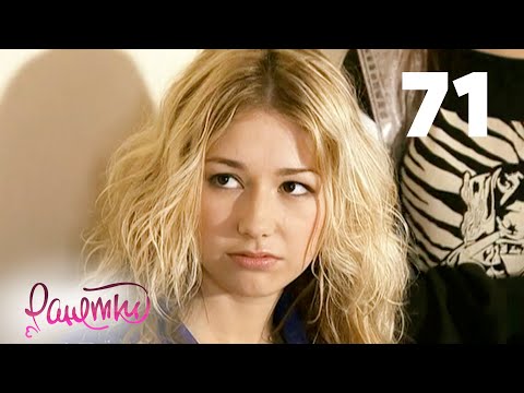 Видео: Ранетки 71