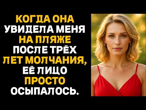 Видео: Когда спустя три года молчания она увидела меня на берегу, её лицо дрогнуло история о предательстве