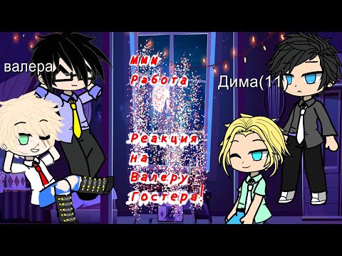 Видео: Реакция МММ Работа на Валеру Гостера 🌹🌹🌹