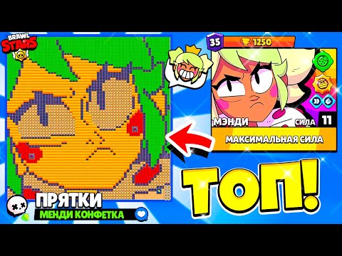 Видео: ПРЯТКИ МЕНДИ НОВЫЙ МИНИ РЕЖИМ ПРЯТКИ BRAWL STARS