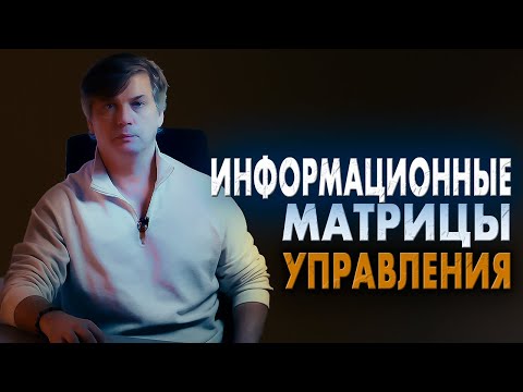 Видео: Информационные матрицы управления элит
