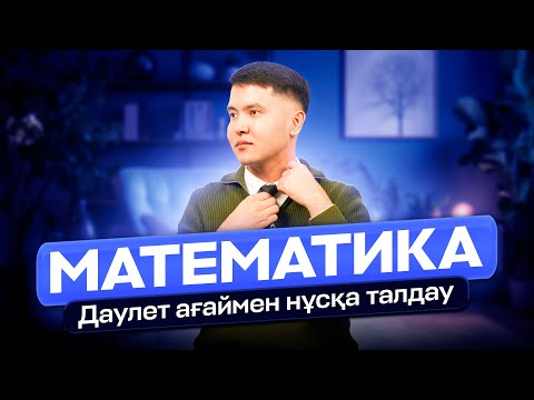 Видео: МАТЕМАТИКА | НҰСҚА ТАЛДАУ | ДӘУЛЕТ АҒАЙ