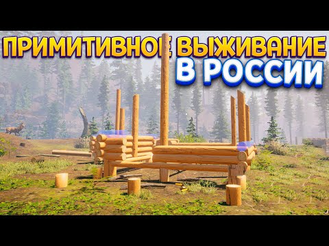Видео: ПРИМИТИВНОЕ ВЫЖИВАНИЕ В РОССИИ ( House Builder )