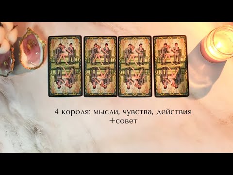 Видео: 🤍4 КОРОЛЯ: МЫСЛИ, ЧУВСТВА, ДЕЙСТВИЯ +совет Есть общение/все сложно/нет общения