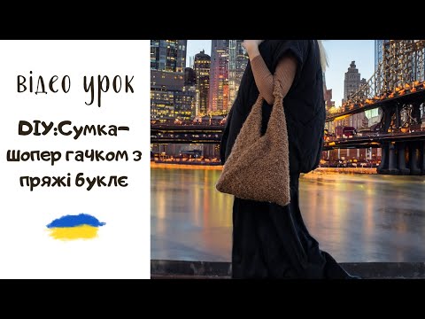 Видео: Сумка-шопер гачком з пряжі буклє