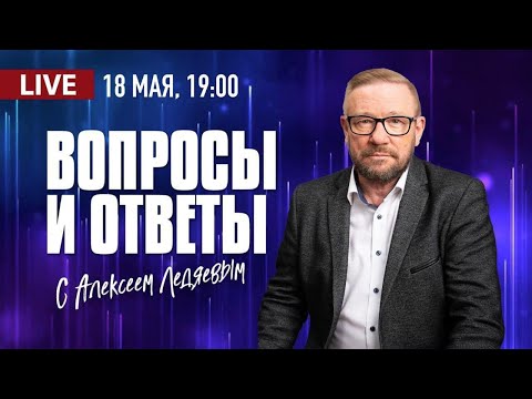 Видео: Алексей Ледяев отвечает на вопросы. Рига, 18.05.23