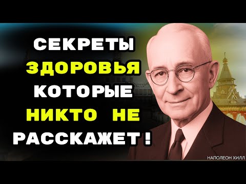 Видео: Секреты здоровья которые никто не расскажет!