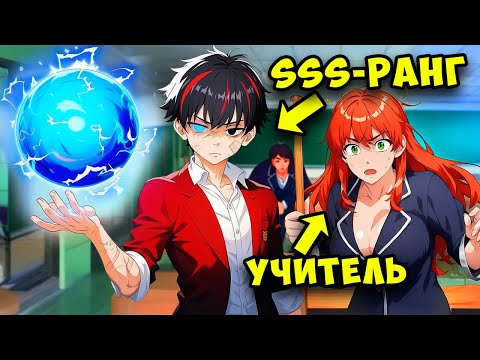 Видео: Гения Обижали в Академии, Но Он Переродился Как Маг SSS-Ранга с 9999% Скиллами И Усилил Их в 100 Раз