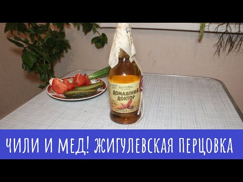 Видео: Настойка Домашний Доктор Перцовая с медом. Ничего лишнего!