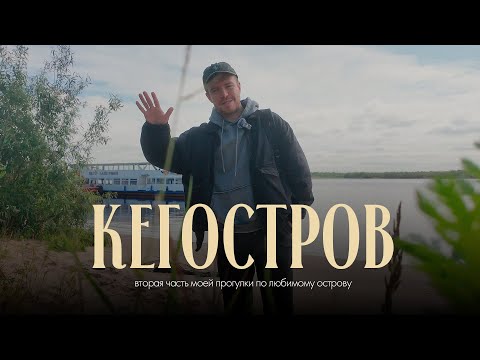 Видео: Кегостров. Часть 2: исследуем новые территории и уютно бродим по островном деревне