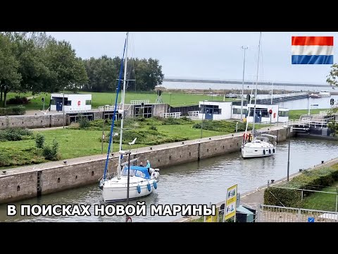 Видео: Ищем новое место для нашей Элизабет. В поисках новой марины. Прогулка по старому городу в Голландии.