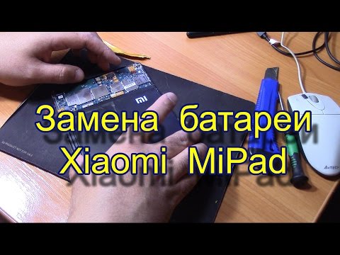 Видео: Замена батареи Xiaomi Mi Pad