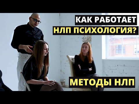 Видео: Что такое нлп психология и как это работает? Методы нлп и техники нлп
