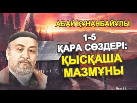 Видео: Абай Құнанбайұлы, Қара Сөздері ӨМІРЛІК МӘНІ БАР СӨЗДЕР   (1-5)