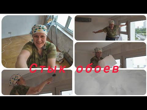 Видео: Как поклеить обои ,невидимый  стык обоев над окном