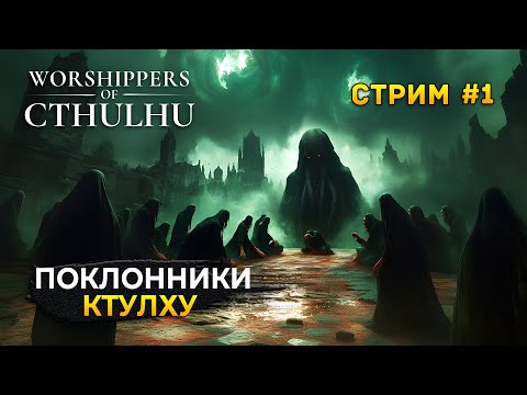 Видео: Стрим Worshippers of Cthulhu #1 - Поклонники Ктулху. Градостроительный культ (Первый Взгляд)