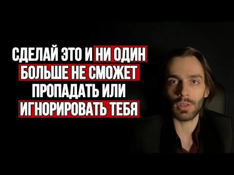 Видео: 3 срочных действия, если мужчина начал отдаляться или пропадать. Это больше не повторится💯