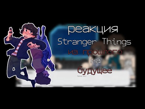 Видео: Реакция очень странных дел на будущее [Первый сезон]