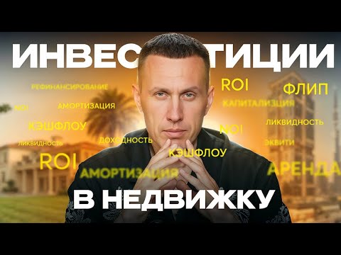 Видео: 98% не умеют инвестировать в НЕДВИЖИМОСТЬ! Что все упускают?