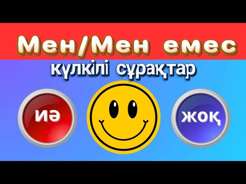 Видео: Мен – мен емеспін | Иә немесе Жоқ | 30 қызықты сұрақ 🤔😂