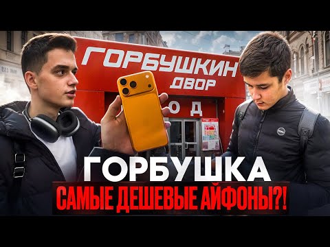 Видео: Покупка и продажа Айфонов на Горбушке! Получилось заработать?