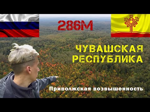 Видео: Высшая точка Чувашской республики