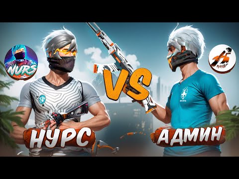 Видео: НУРС vs АДМИН! БІЗ ЕНДІ ДОС ЕМЕСПІЗ😡