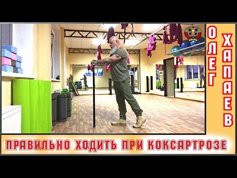 Видео: Правильно ходить при КОКСАРТРОЗЕ! Учимся вместе / ОЛЕГ ХАПАЕВ