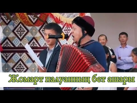 Видео: Хит беташар! Жомарт палуанның беташары ең қызықты сәттері!