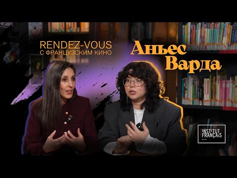 Видео: Rendez-Vous с французским кино: «Аньес Варда»