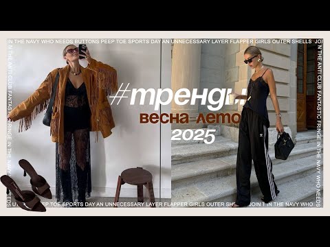Видео: главные #ТРЕНДЫ весны-лета 2025 / часть 2