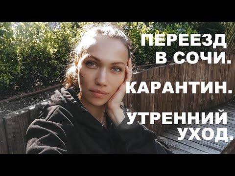 Видео: ВЛОГ. Переезд в Сочи. Карантин. Утренний уход.