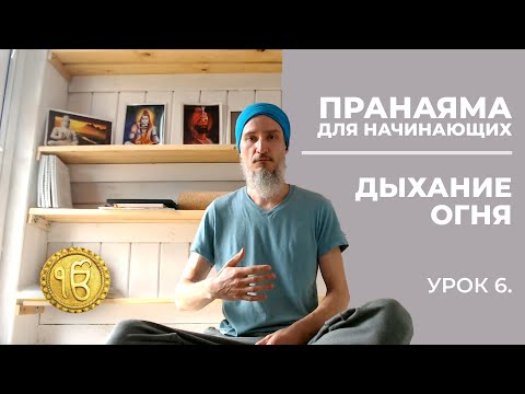 Видео: Дыхание огня. Пранаяма для начинающих. Очищение крови. Урок 6.