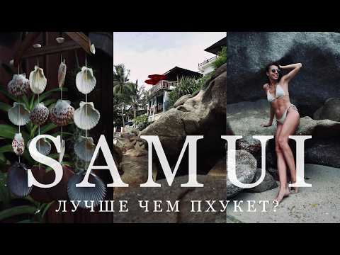 Видео: ТОП 5 ЛУЧШИХ ПЛЯЖЕЙ САМУИ🔥ТАЙЛАНД 2025 🇹🇭 ПОЛНЫЙ ОБЗОР! АРЕНДА АВТО | ЦЕНЫ | ЕДА | ТАЙСКИЕ МАЛЬДИВЫ