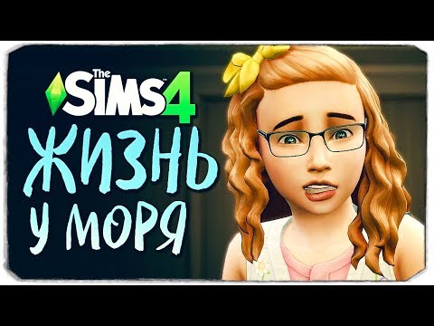 Видео: ПРОВИНЦИАЛЬНАЯ ЖИЗНЬ - ЖЕСТОКАЯ ШУТКА - The Sims 4