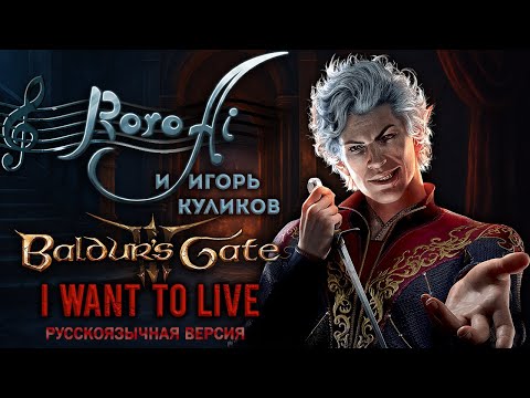 Видео: I Want To Live / Желанье жить [Baldur's Gate III] (OST Russian cover with @IgorCoolikov)