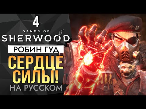 Видео: Робин Хорошов! Робин Гуд На русском Прохождение Финал | ч4 Gangs of Sherwood