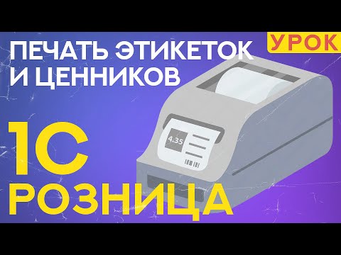 Видео: Печать ценников и этикеток в 1С Розница 2.3