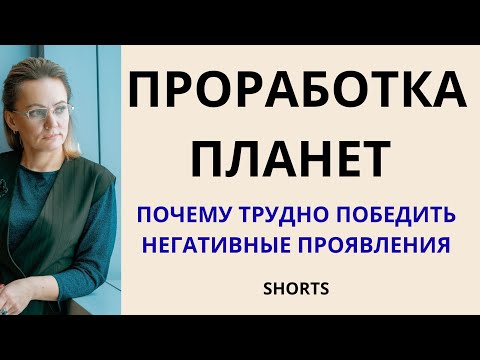Видео: ПРОРАБОТКА ПЛАНЕТ: МЫСЛИ АСТРОЛОГА О ТОМ, ПОЧЕМУ СЛОЖНОСТИ В ПРОРАБОТКЕ
