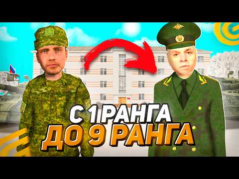 Видео: Как ПОВЫСИТСЯ в АРМИИ в ГРАНД МОБАЙЛ С 1 ДО 9 РАНГА! КАК Стать ЗАМОМ в АРМИИ на GRAND MOBILE