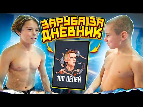 Видео: ЗАРУБА за ДНЕВНИК/КТО ВЫПОЛНИТ ВСЕ ЦЕЛИ?!
