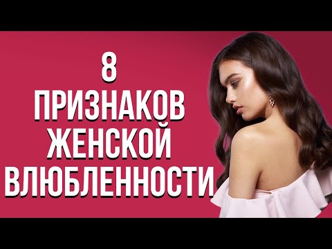 Видео: 8 легких способов узнать, нравишься ли ты девушке | Нравишься ли ты девушке