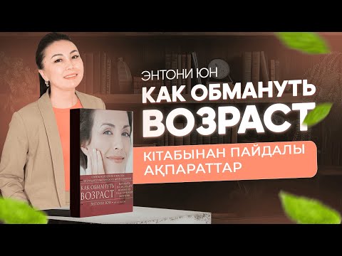 Видео: “Как обмануть возраст” кітабынан пайдалы ақпарат