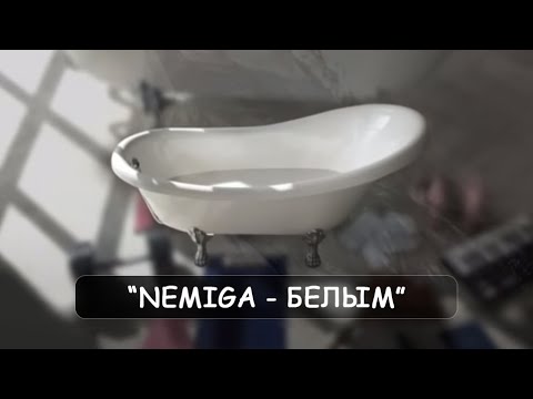 Видео: NEMIGA - Белым | аудио