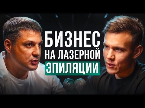 Видео: Как открыть кабинет Лазерной Эпиляции с нуля? Бизнес на гладких ножках