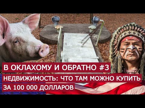 Видео: В Оклахому и обратно #3. Недвижимоcть: что там можно купить за $100 000