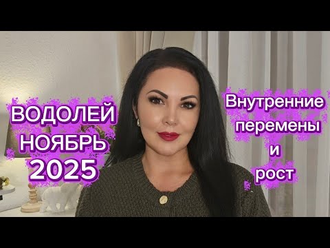 Видео: ВОДОЛЕЙ.ГОРОСКОП на НОЯБРЬ 2025г.