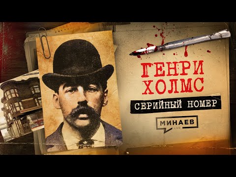 Видео: ХОЛМС: Первый маньяк Америки и проклятый дом / Серийный номер 10 / @MINAEVLIVE