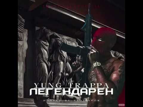 Видео: Yung Trappa - Легендарен (prod. by GS8)